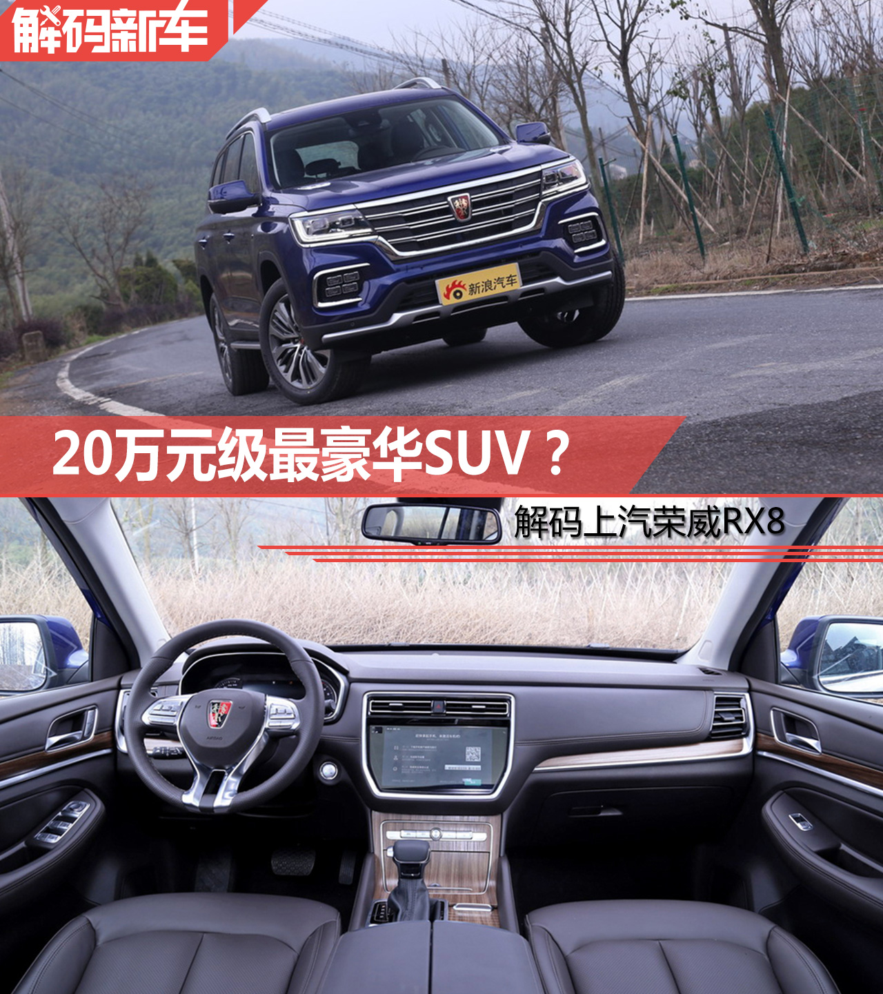 20万就能买到的豪华SUV 上汽荣威RX8解码