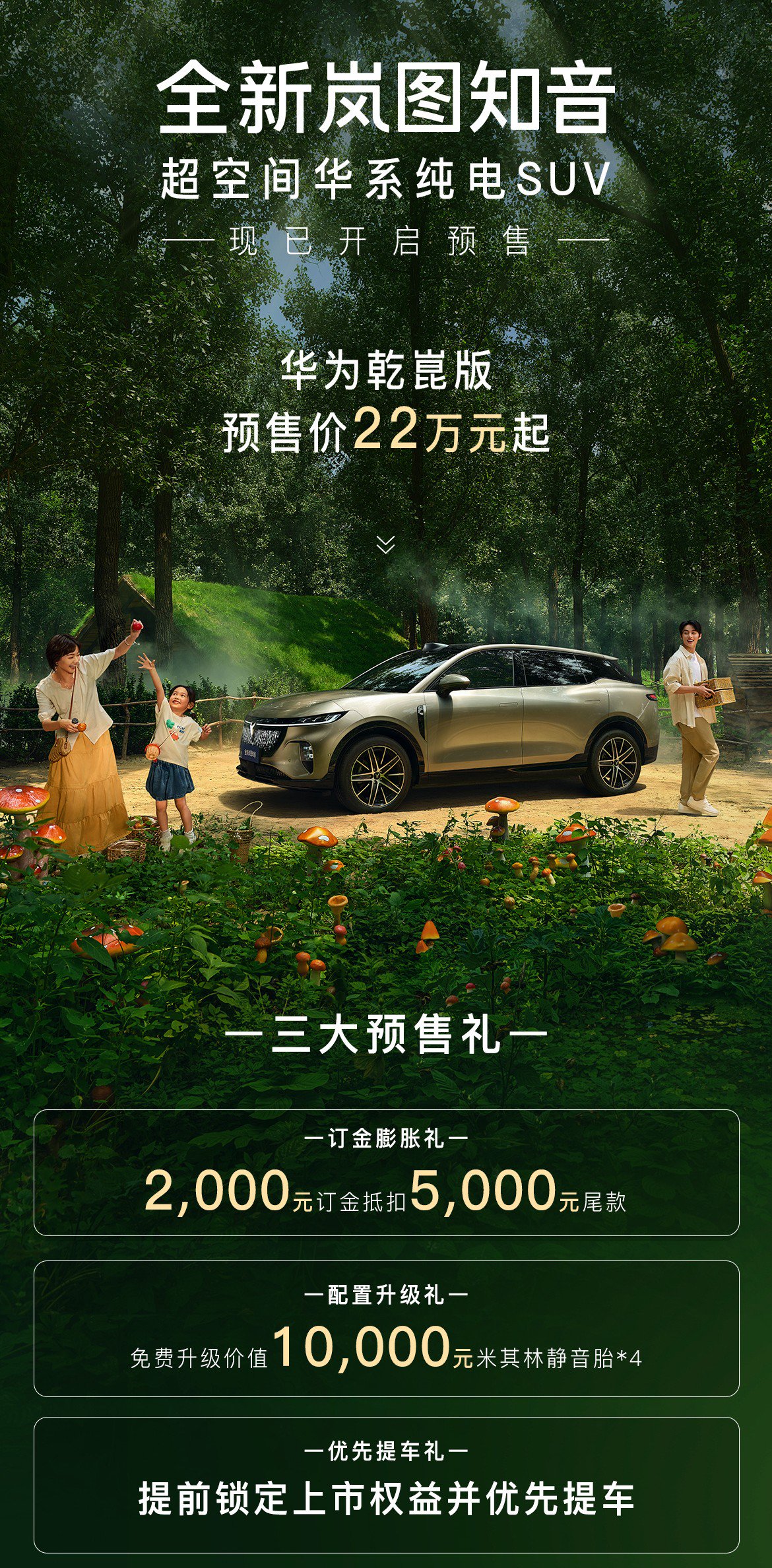 全新岚图知音开启预售 华为乾崑版预售22万起