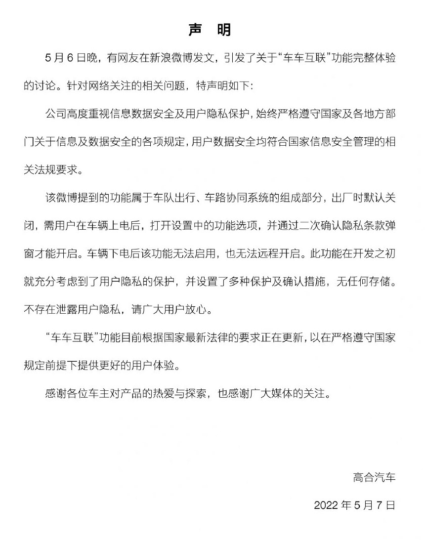 高合对泄露隐私事件声明 不存在泄露用户隐私