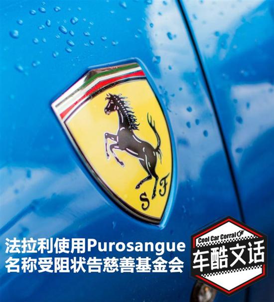 首款SUV商标受阻 法拉利状告慈善基金会