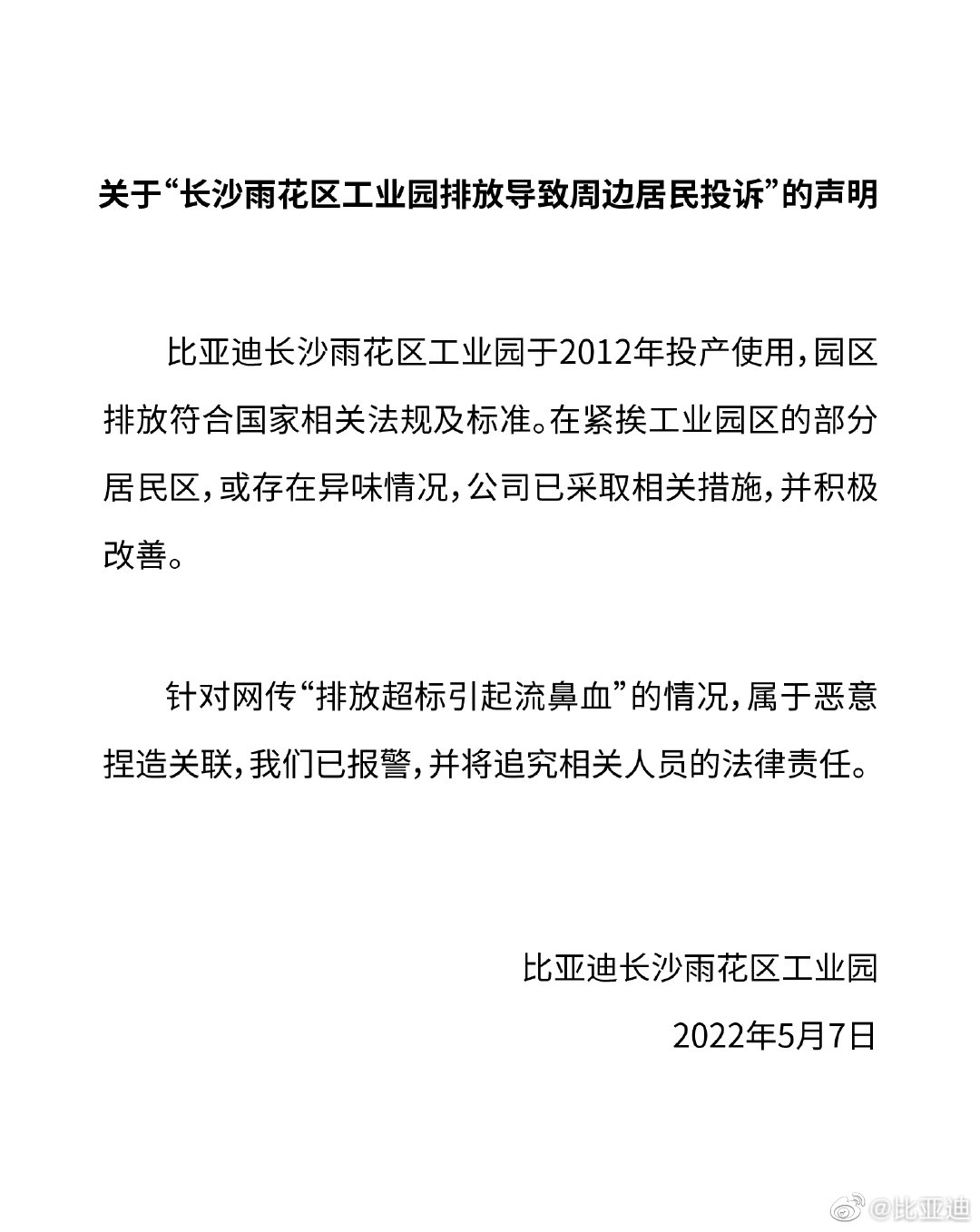 比亚迪回应长沙工厂投诉事件 属恶意捏造关联