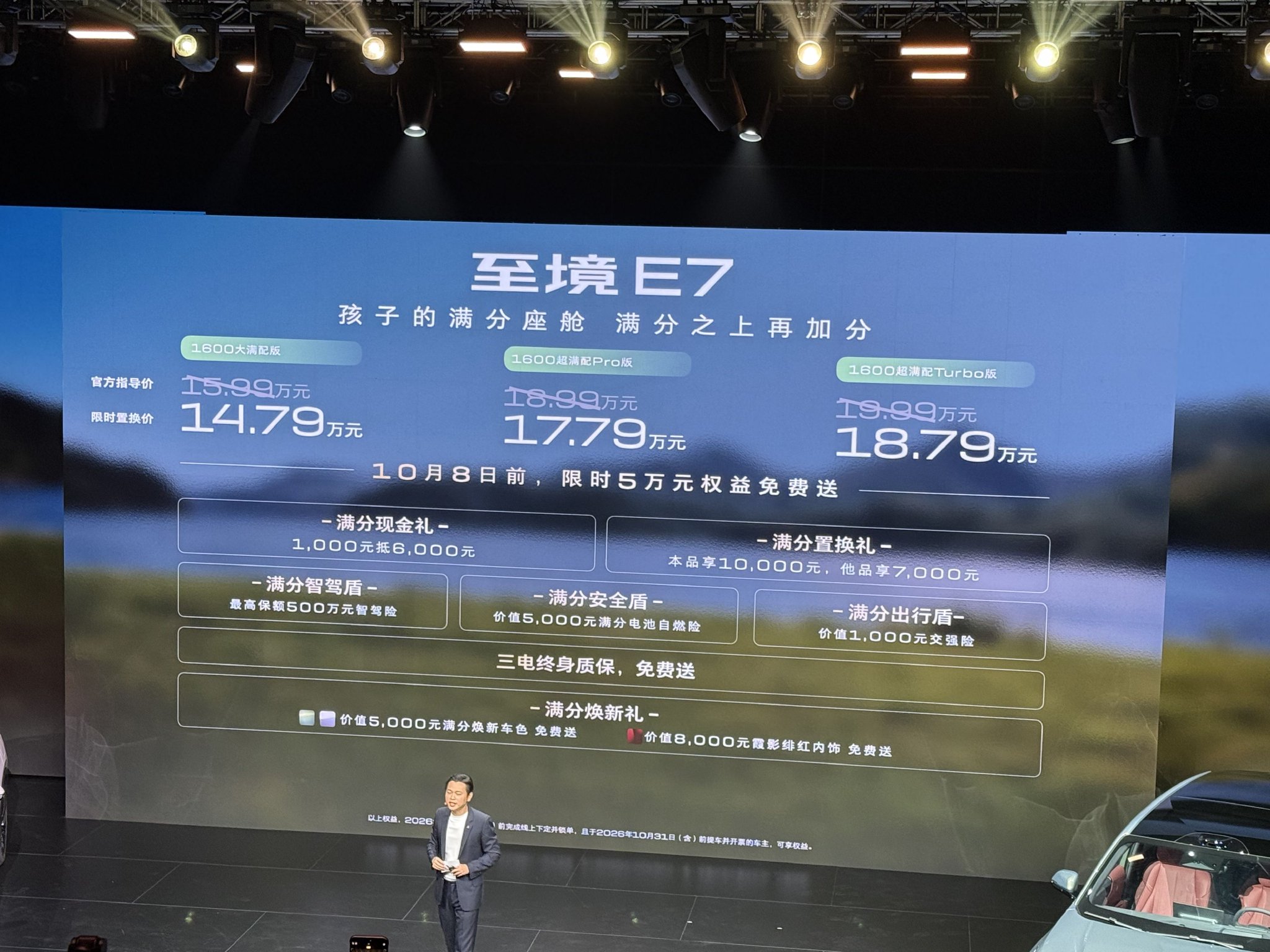 限时权益价14.79-18.79万元 至境E7焕新上市