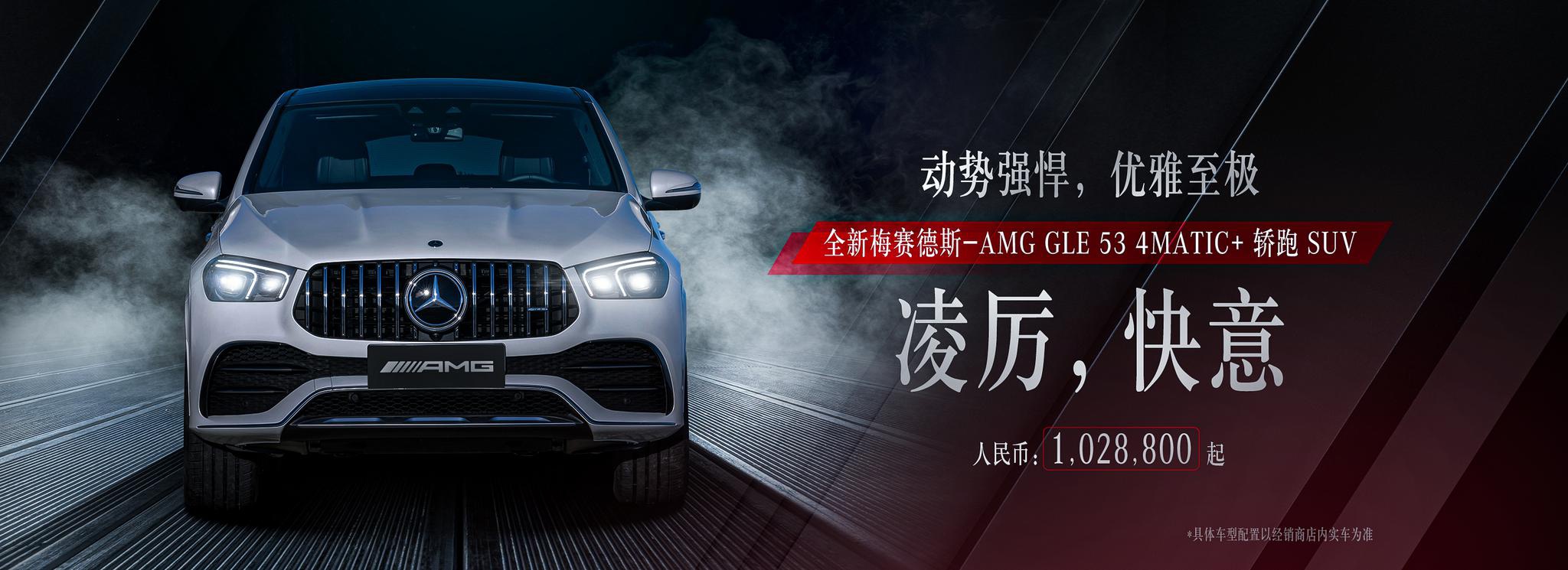 全新梅赛德斯-AMG GLE 53 4MATIC+轿跑SUV上市 售102.88万元