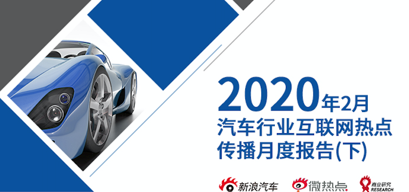 2020年2月汽车行业互联网舆情传播月度报告（下）