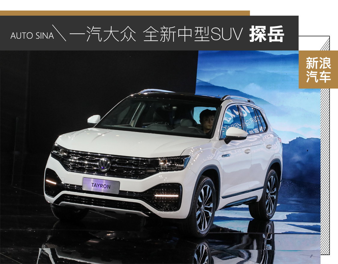 实拍一汽-大众全新SUV 探岳 10月22日上市