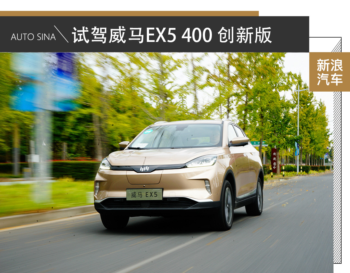 外观极简,内心丰满 试驾威马EX5 400 创新版