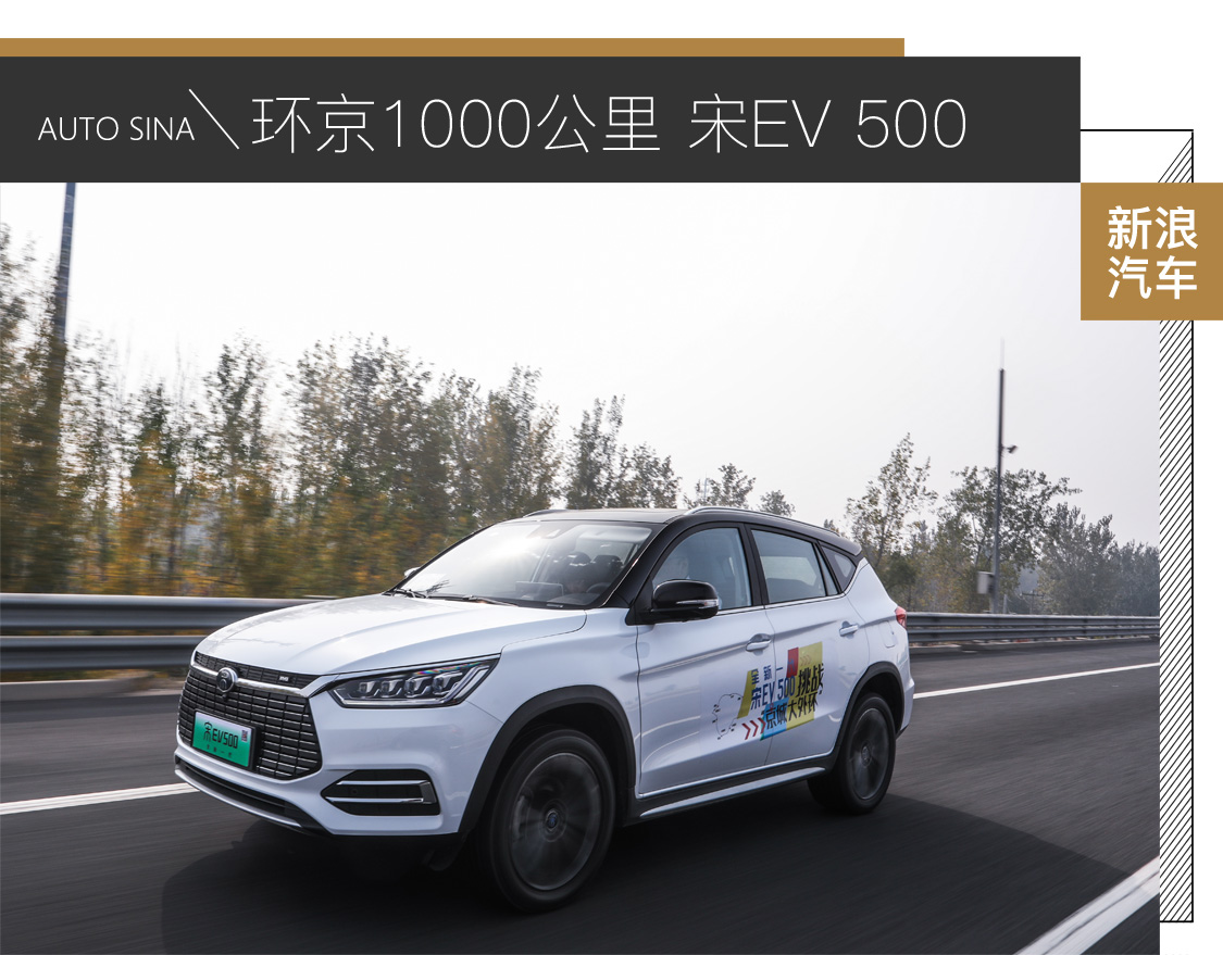 挑战环京1000公里 全新一代宋EV 500