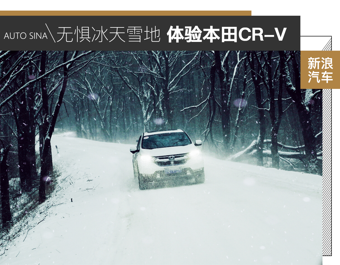 一场冰天雪地的穿越 体验新款本田CR-V