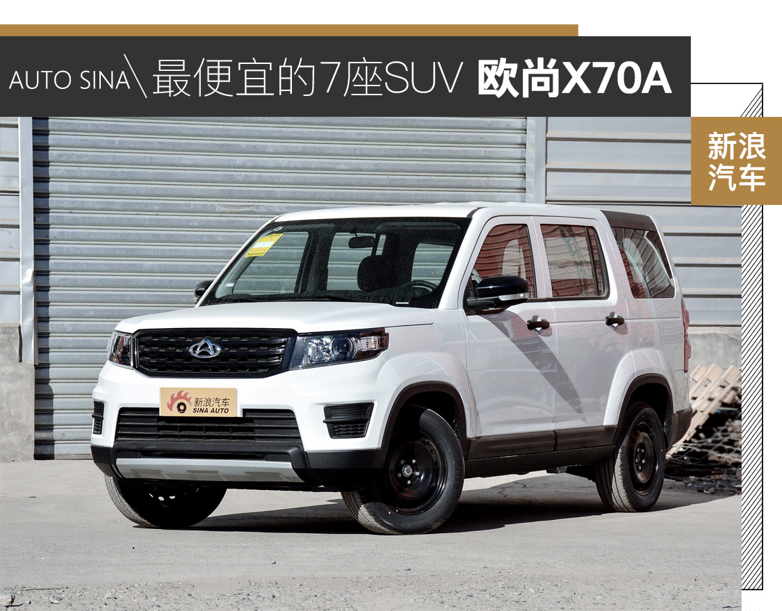 万万没想到!4万多竟能搞定7座SUV 实拍欧尚X70A