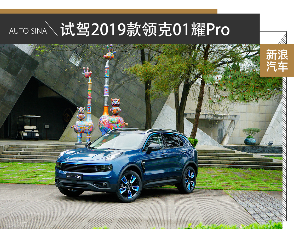 细节再完善 试驾2019款领克01耀Pro