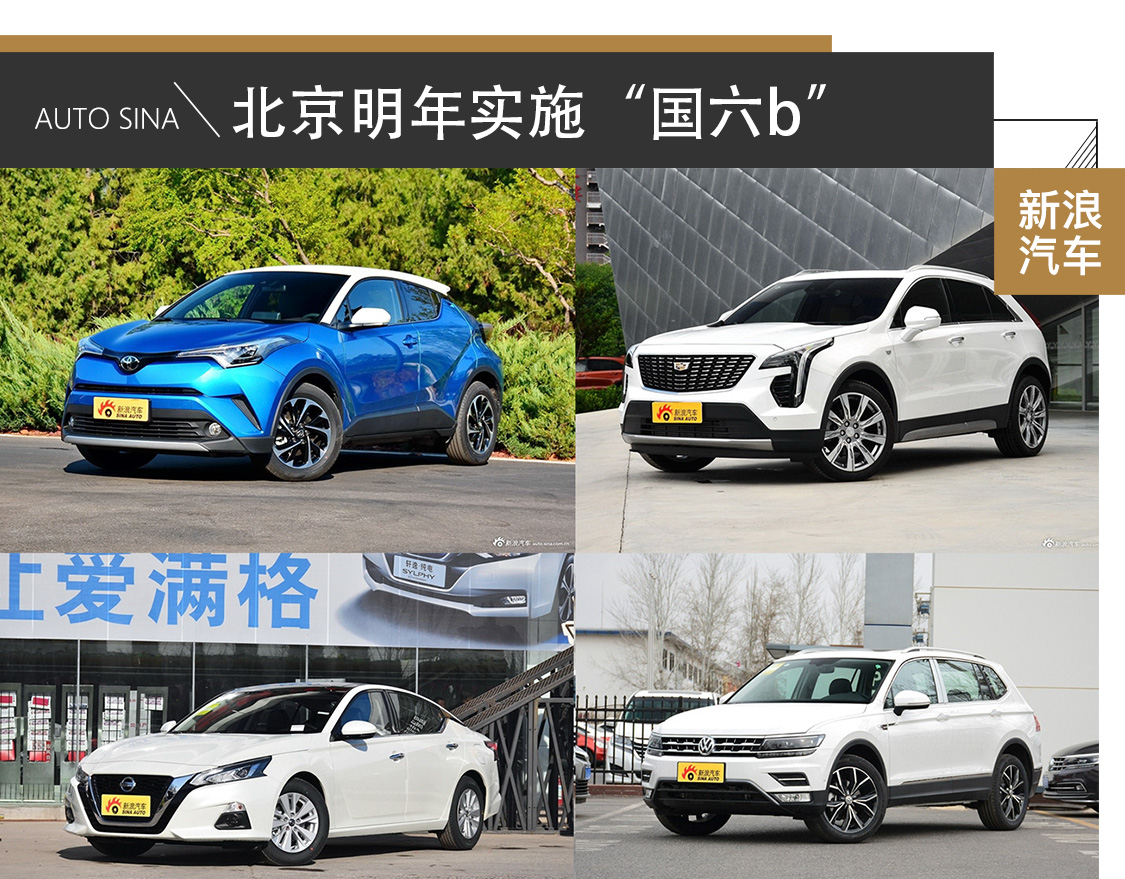 北京明年实施“国六b” 买车需留意排放标准