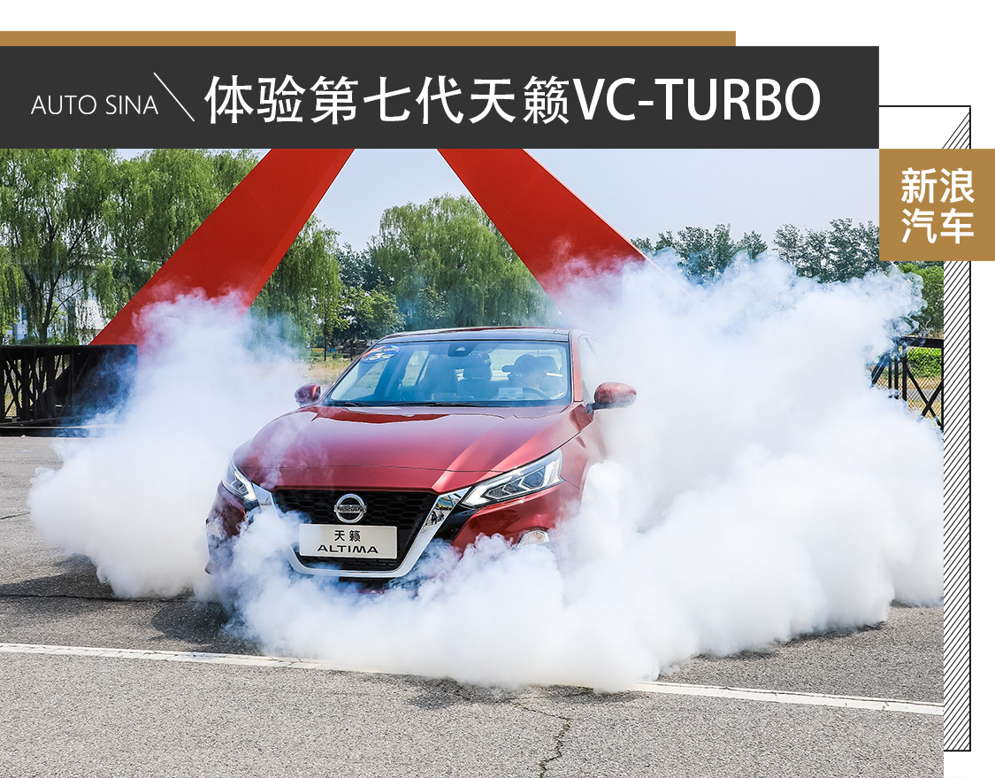 动静两相宜 赛道体验第七代天籁VC-TURBO