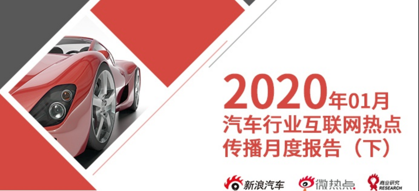 2020年1月汽车行业互联网舆情传播月度报告（下）