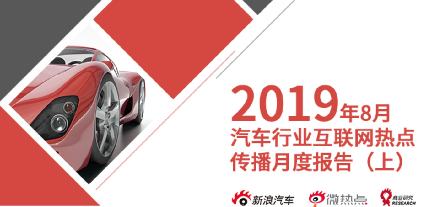 2019年8月汽车行业互联网舆情传播月度报告（上）