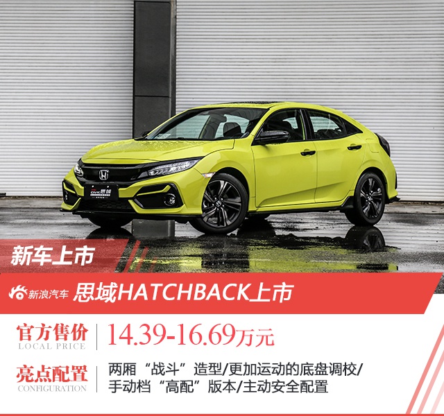 思域HATCHBACK上市 售价14.39-16.69万元