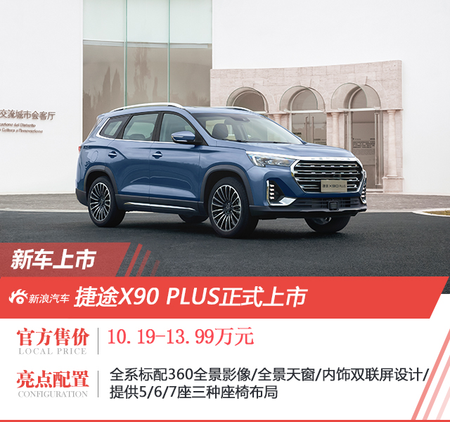 配置升级捷途X90PLUS上市售价10.19-13.99万元