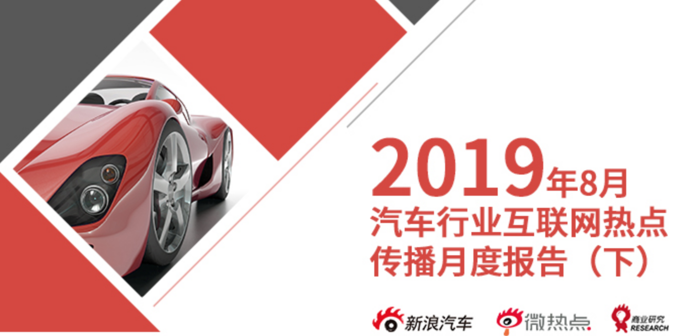 2019年8月汽车行业互联网舆情传播月度报告（下）