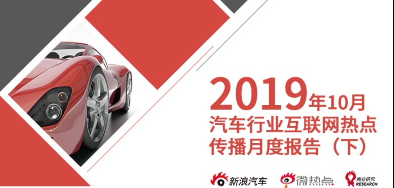 2019年10月汽车行业互联网舆情传播月度报告（下）