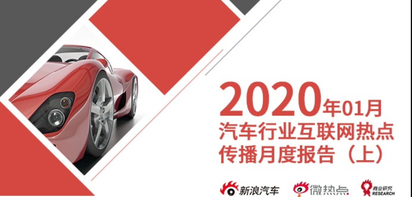 2020年1月汽车行业互联网舆情传播月度报告（上）