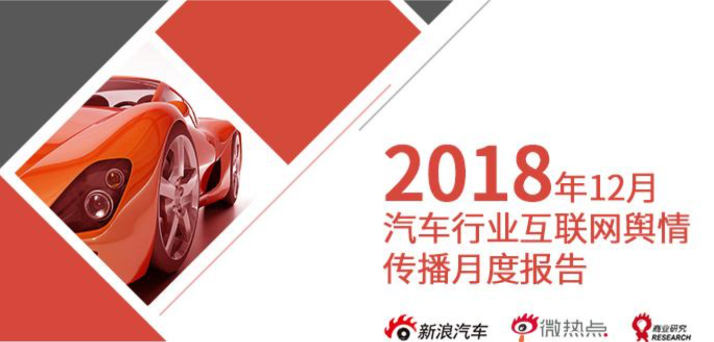 2018年12月汽车行业互联网舆情传播月度报告（下）