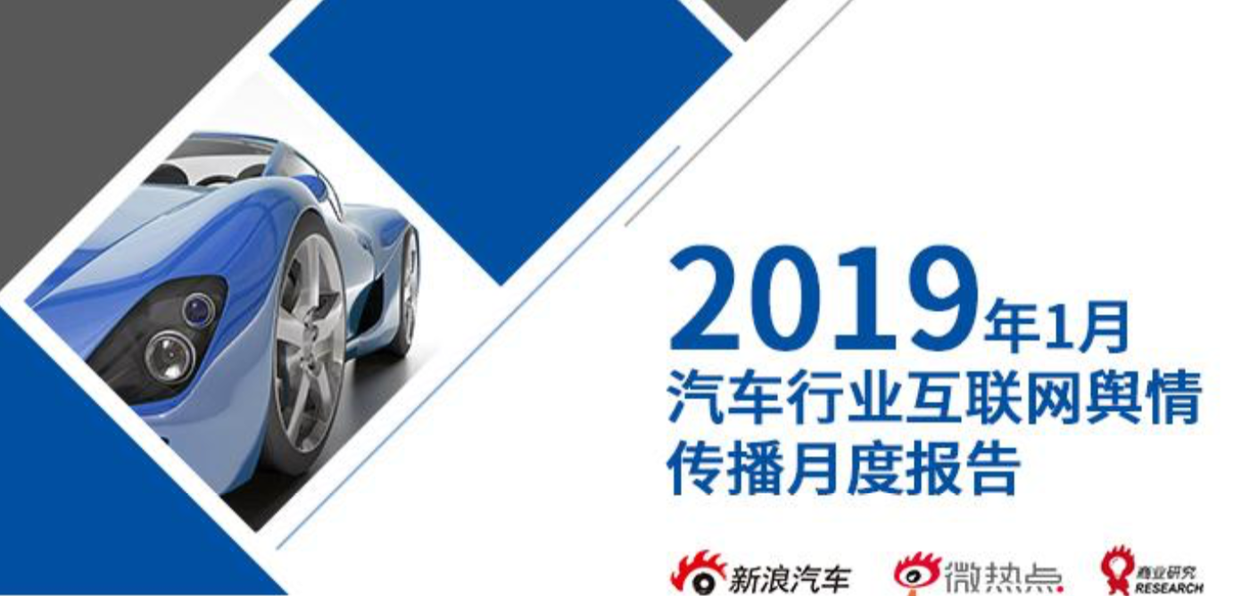 2019年1月汽车行业互联网舆情传播月度报告（下）
