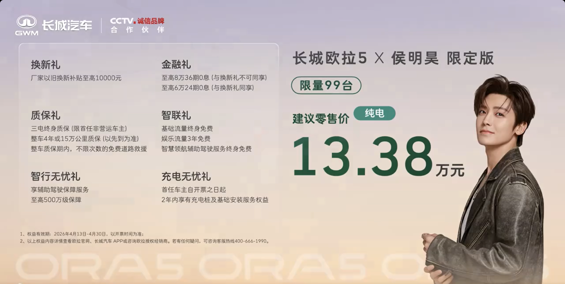 长城欧拉5×侯明昊限定版正式上市 纯电版售价13.38万元