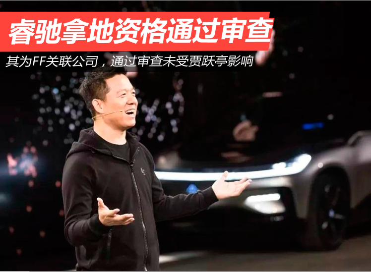 未受贾跃亭影响,睿驰汽车拿地资格通过官方审查
