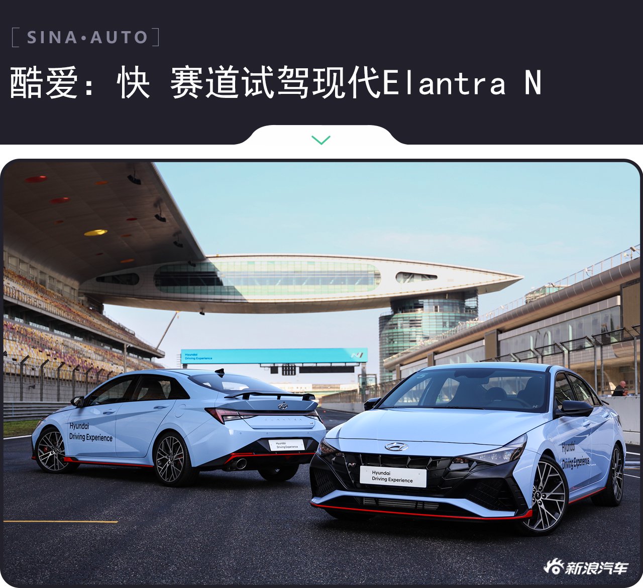 酷爱(kuài)快 赛道试驾现代Elantra N