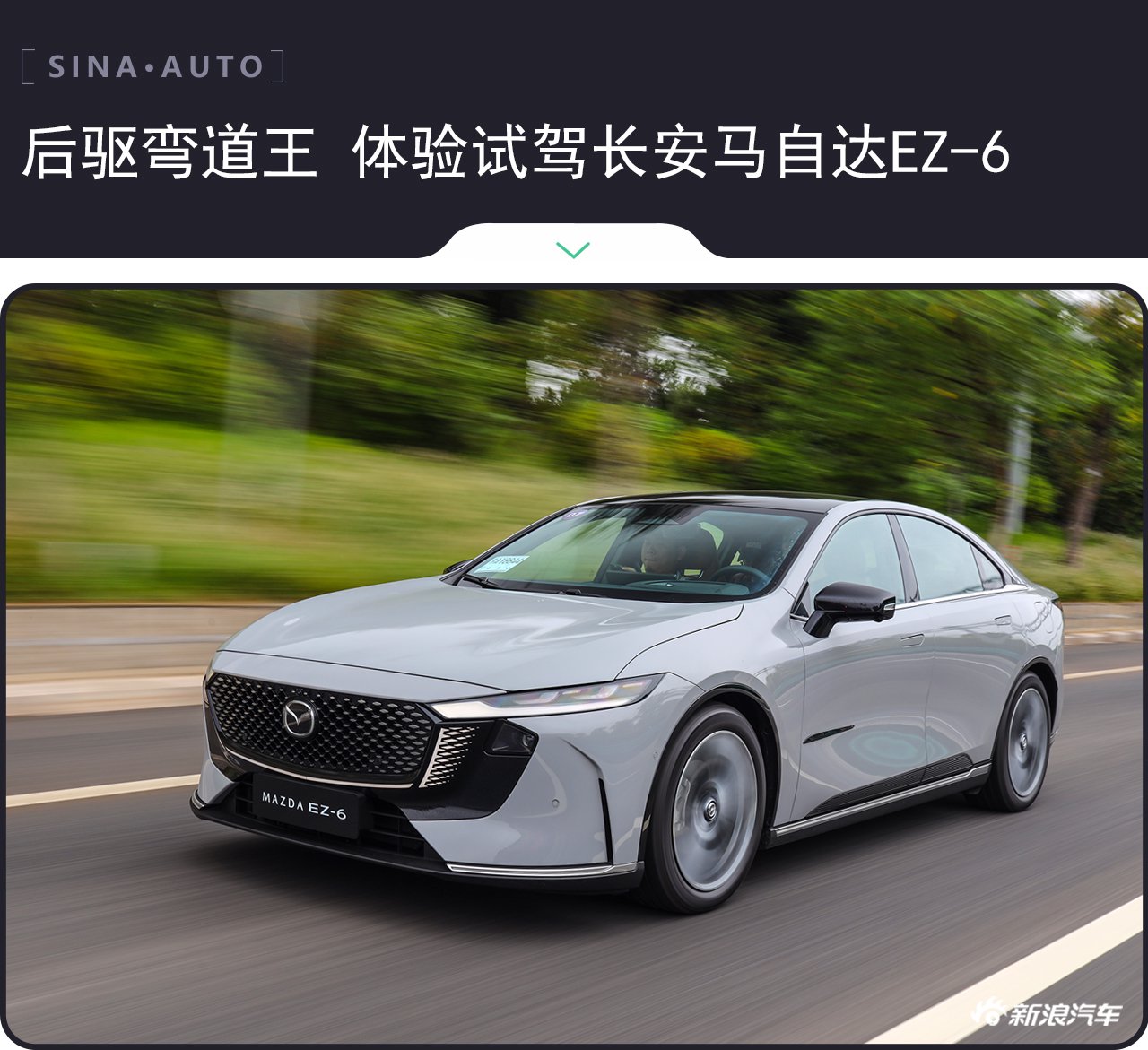 后驱弯道王 体验试驾长安马自达EZ-6