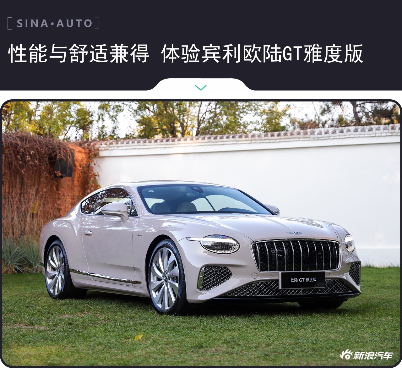 性能与舒适兼得 体验宾利欧陆GT雅度版