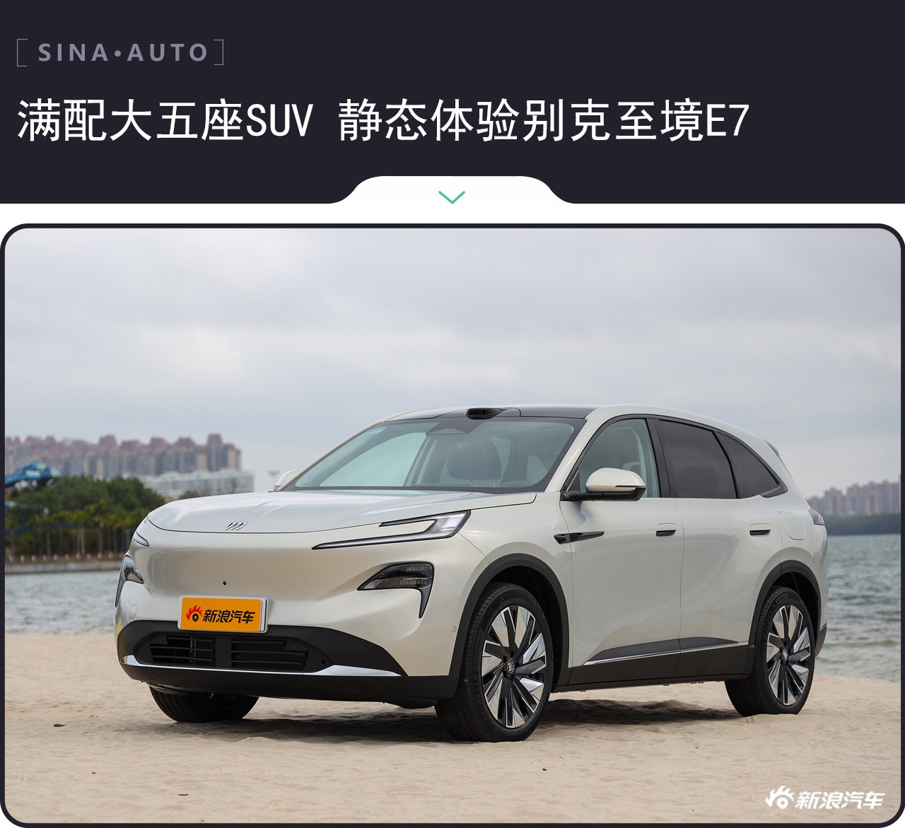 满配大五座SUV 静态体验别克至境E7
