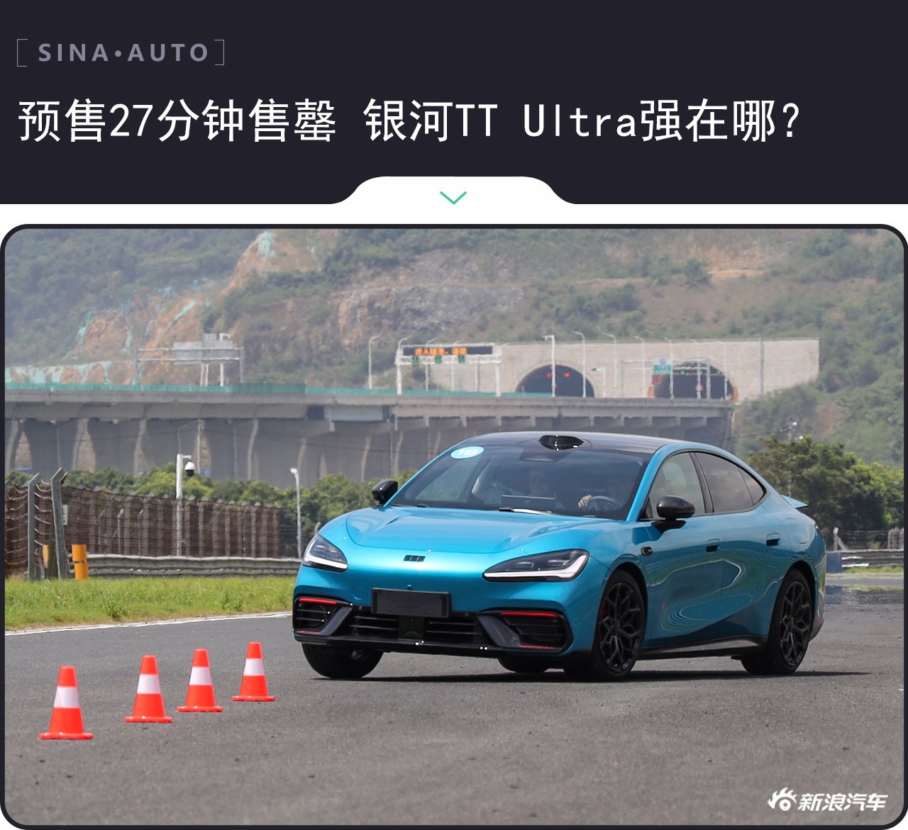 预售27分钟售罄 吉利银河TT Ultra到底强在哪?