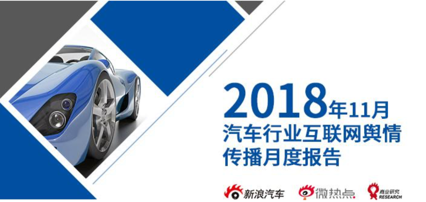 2018年11月汽车行业互联网舆情传播月度报告（下）