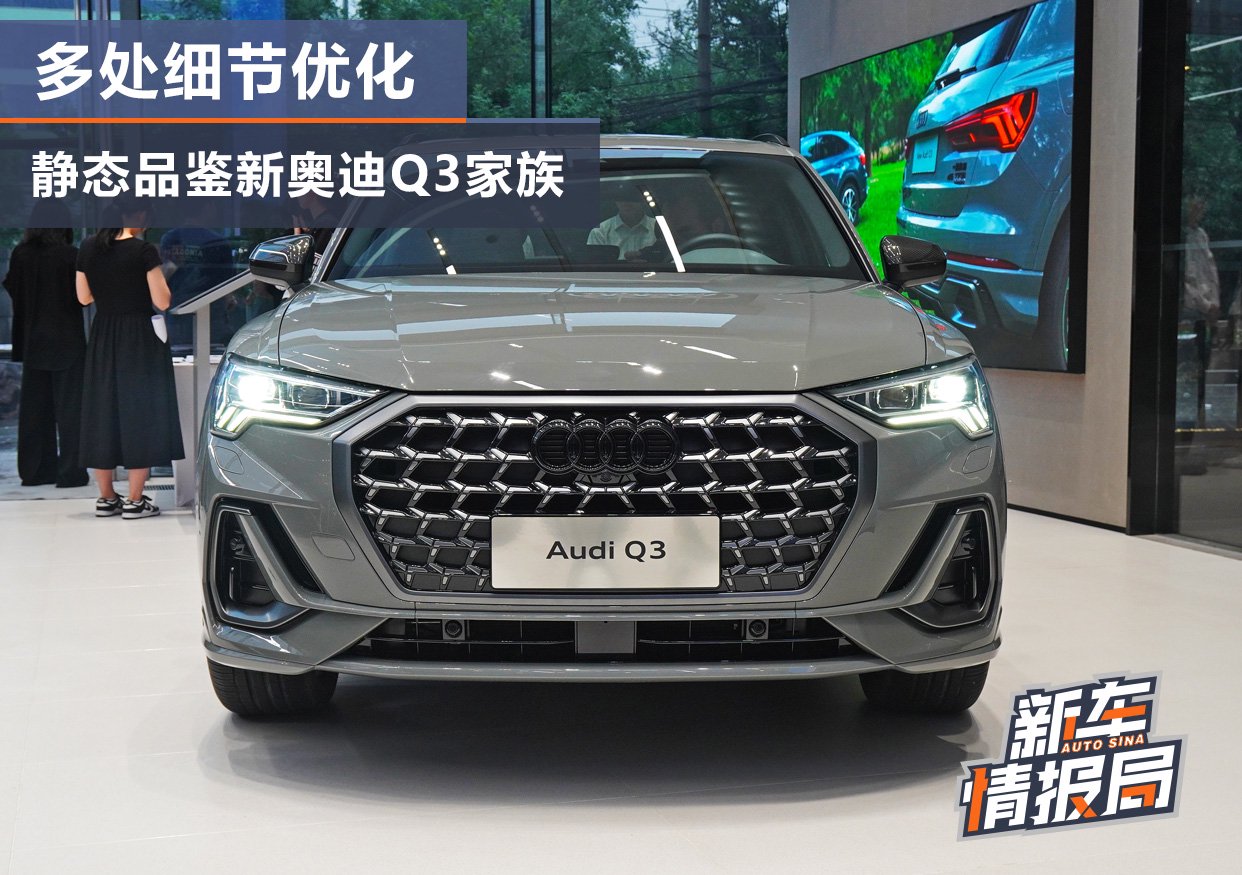 多处细节调整 静态品鉴新奥迪Q3家族