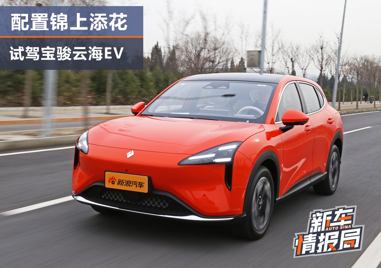 10万出头标配高阶智驾 试驾宝骏云海EV