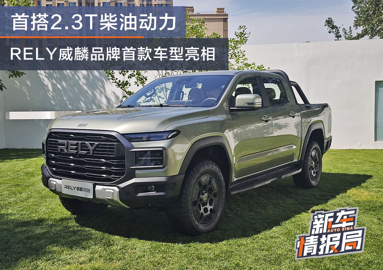 首搭2.3T柴油+8AT动力 RELY威麟R08正式亮相
