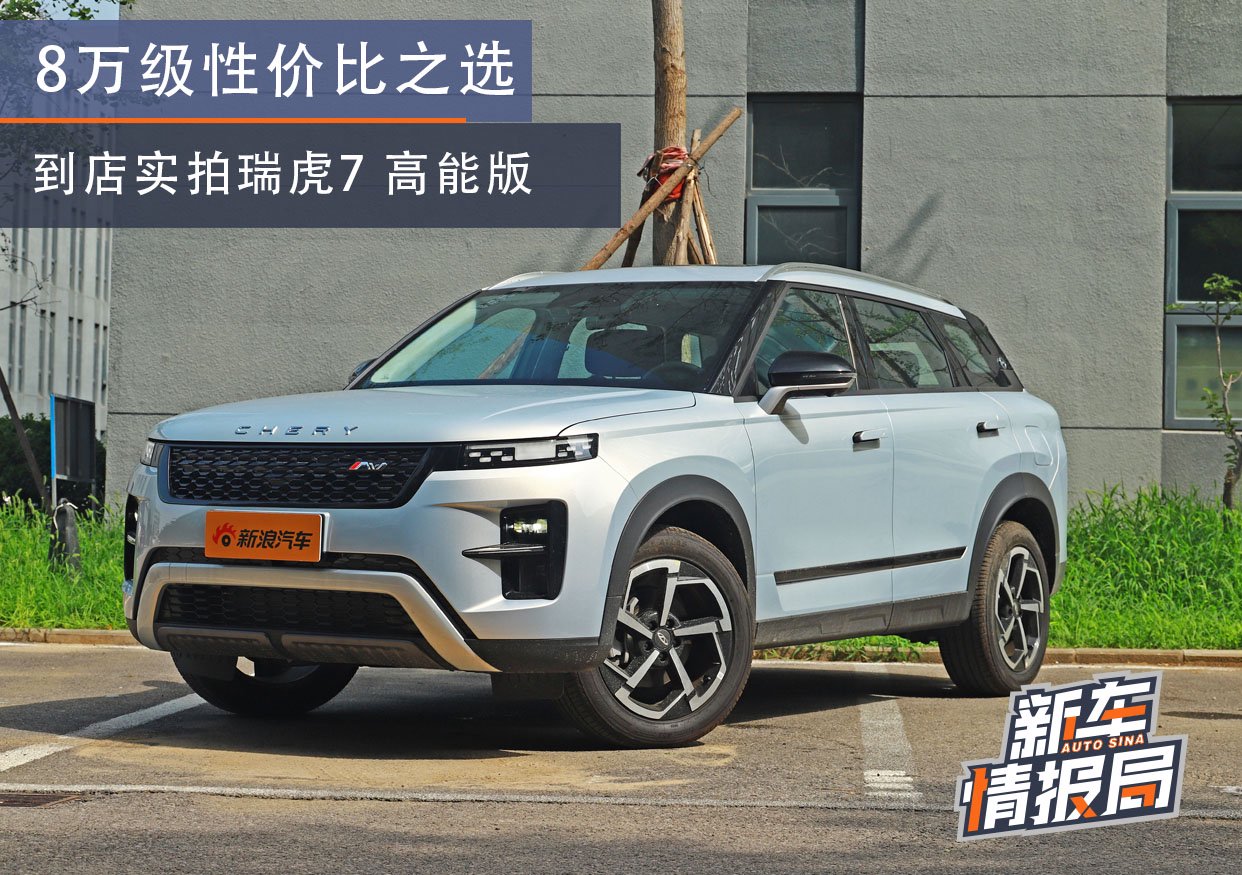8万级性价比之选 到店实拍奇瑞瑞虎7 高能版