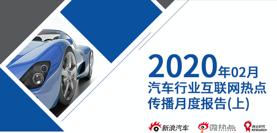 2020年2月汽车行业互联网舆情传播月度报告（上）