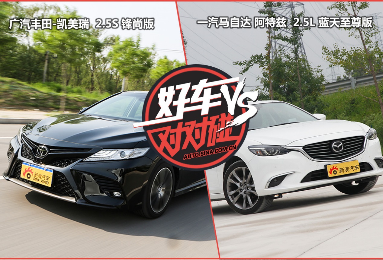 好车对对碰:凯美瑞、阿特兹到底选哪个?