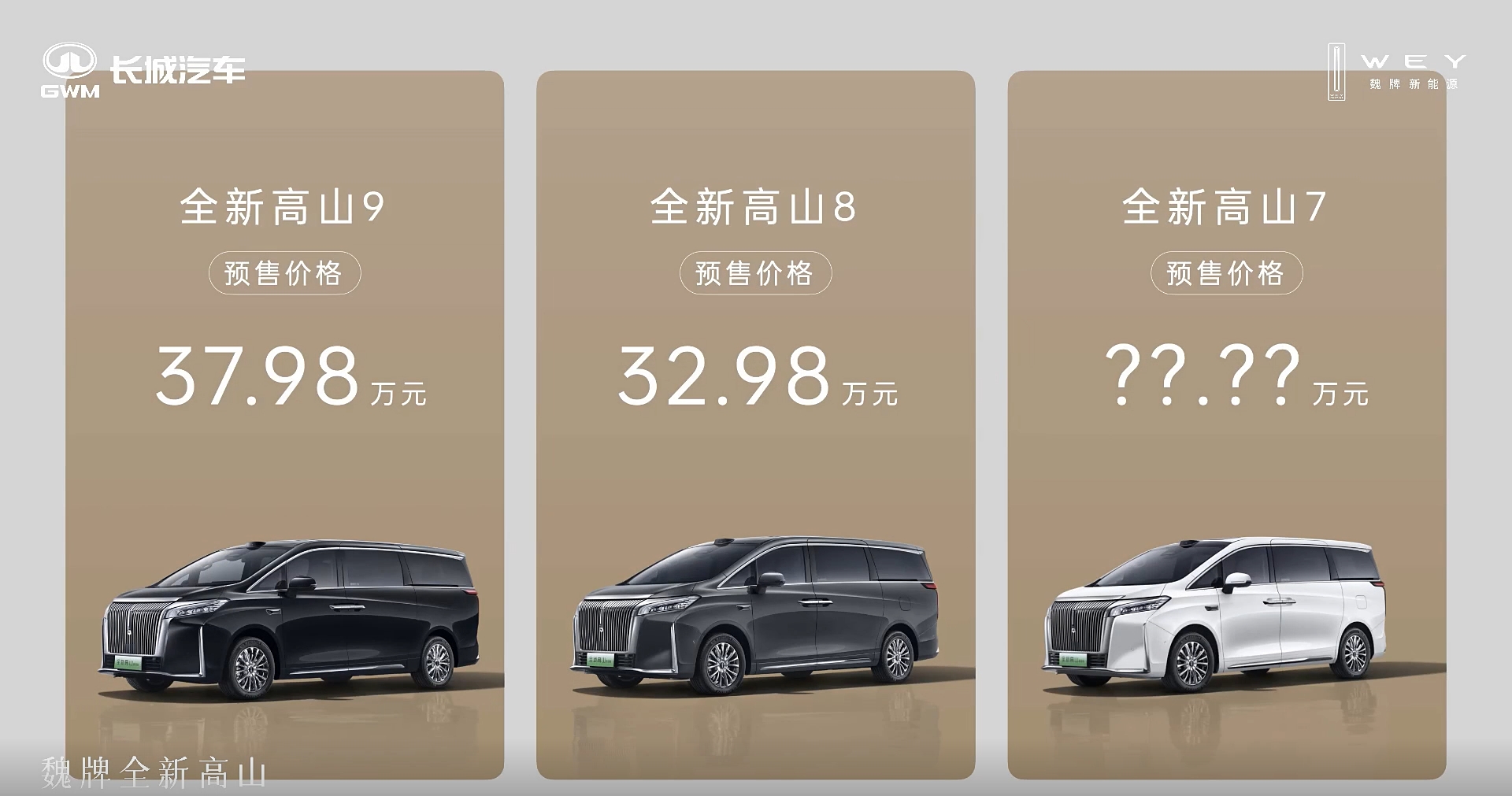 预售价32.98万元起 魏牌全新高山开启预售