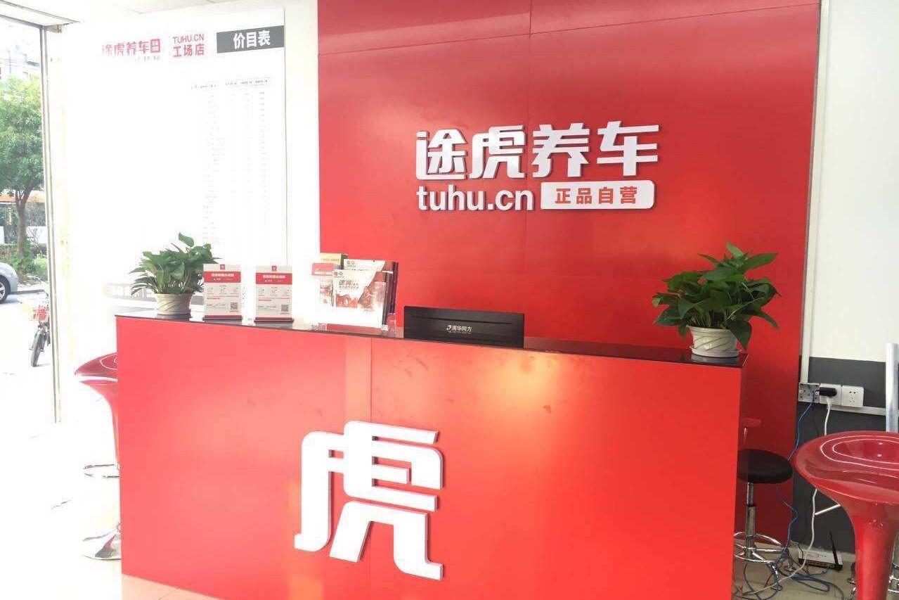 虚假宣传?切勿掉坑 途虎养车到底靠不靠谱