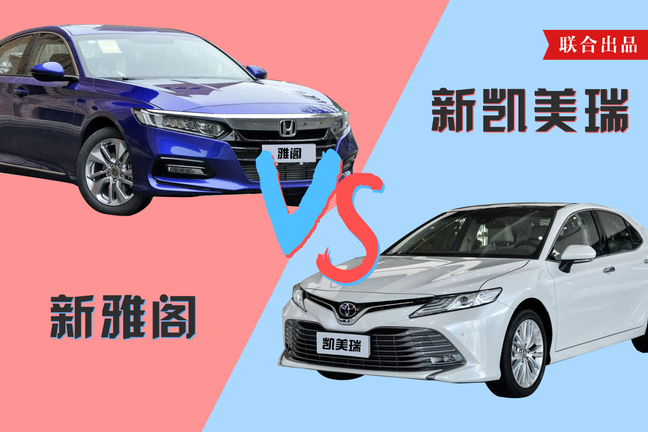 老冤家的新较量：新凯美瑞VS新雅阁，这个结论你认可吗？
