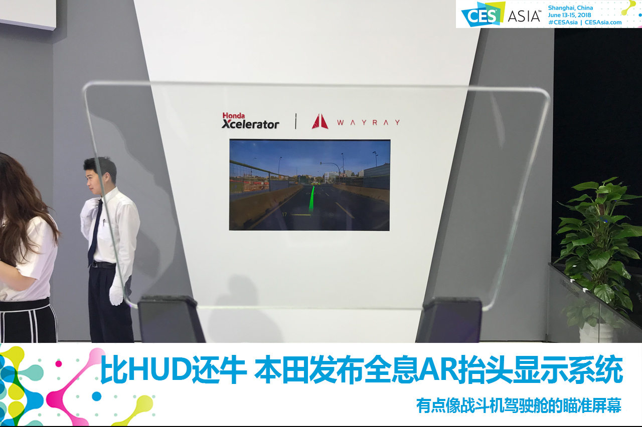 2018亚洲CES:比HUD还牛 本田发布全息AR抬头显示