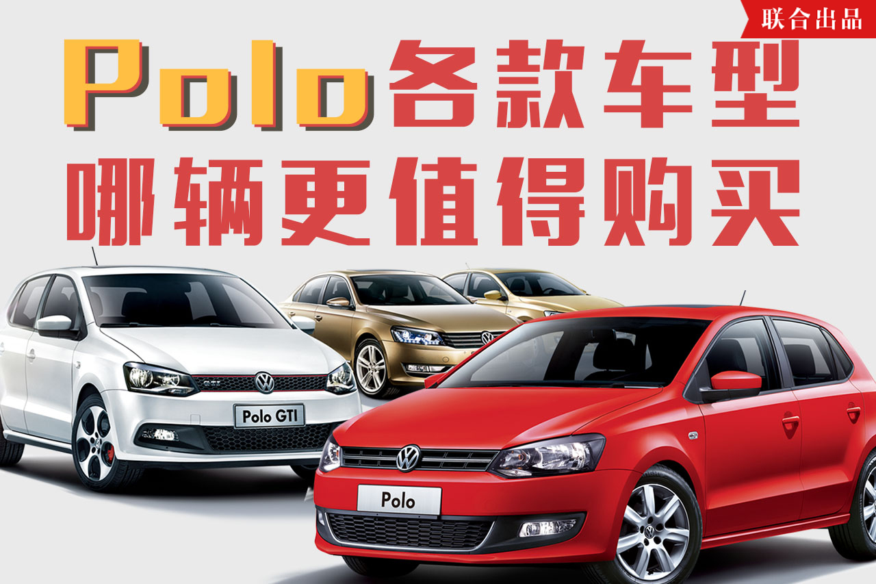10w级女神之车选大众POLO！一分钟告诉你买哪个配置才最有性价比
