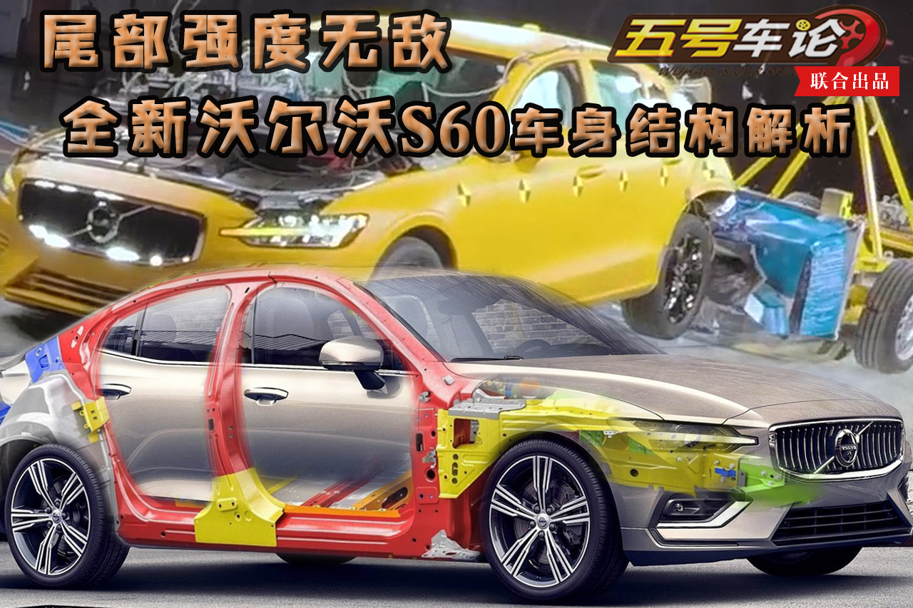 《安全相对论》尾部强度无敌 全新沃尔沃S60车身结构解析