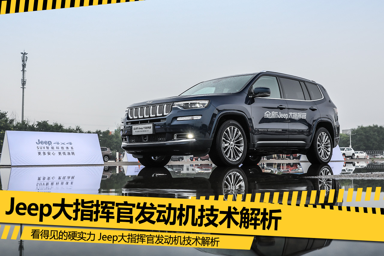 看得见的硬实力 Jeep大指挥官发动机技术解析