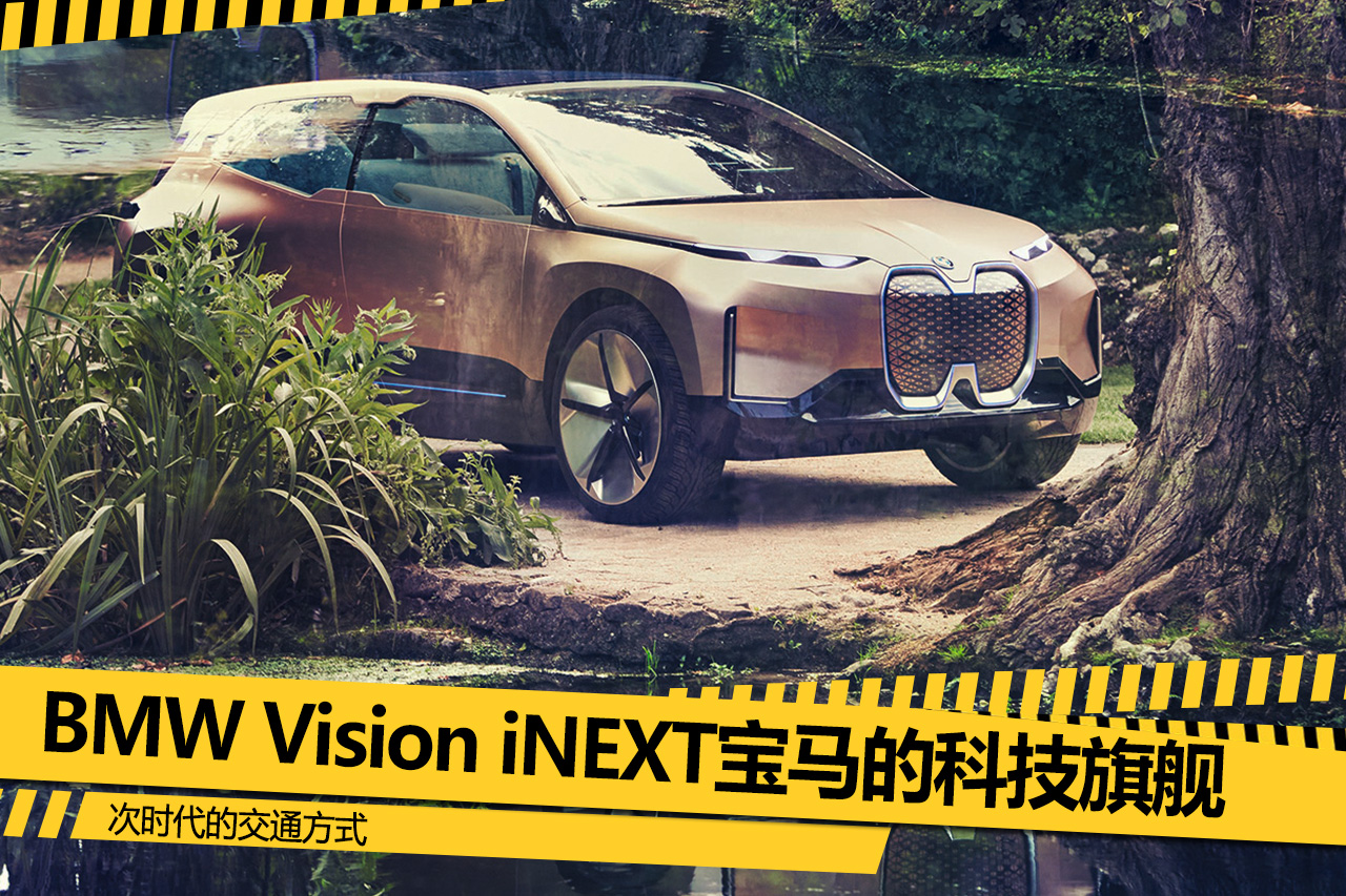 次时代的交通方式 BMW Vision iNEXT宝马的科技旗舰