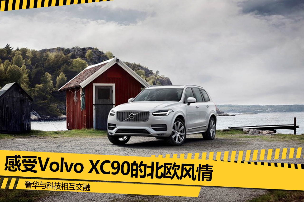 奢华与科技相互交融 感受Volvo XC90的北欧风情