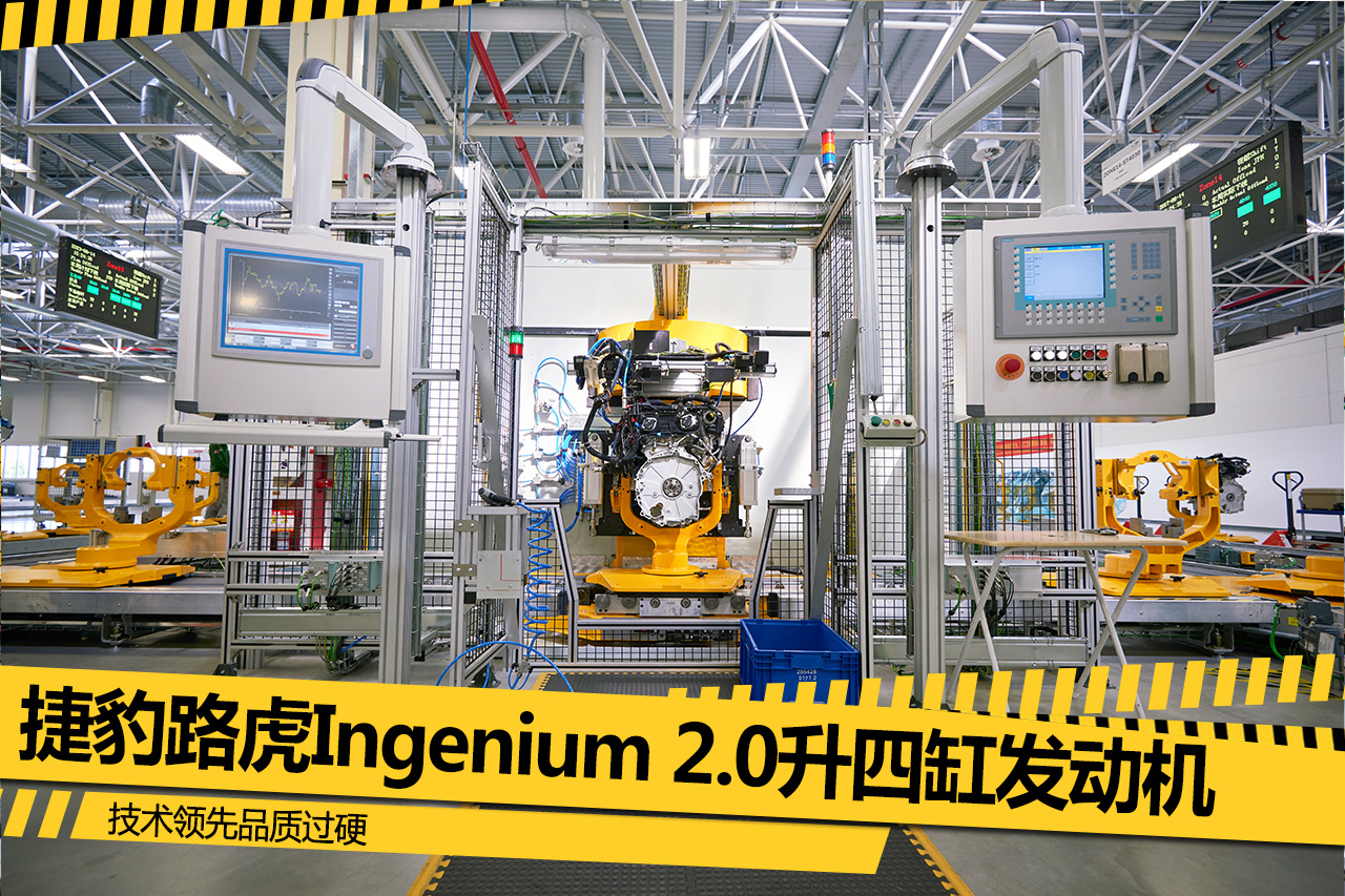 技术领先，品质过硬 捷豹路虎Ingenium 2.0升四缸发动机