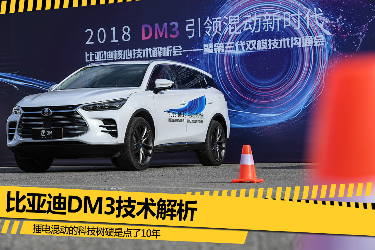 比亚迪DM3技术解析 插电混动的科技树硬是点了10年